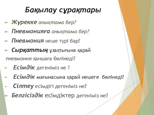 Бақылау сұрақтары Жүрекке анықтама бер? Пневмонияға анықтама бер? Пневмония неше түрі