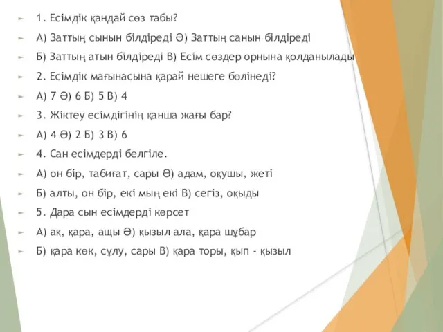 1. Есімдік қандай сөз табы? А) Заттың сынын білдіреді Ә) Заттың