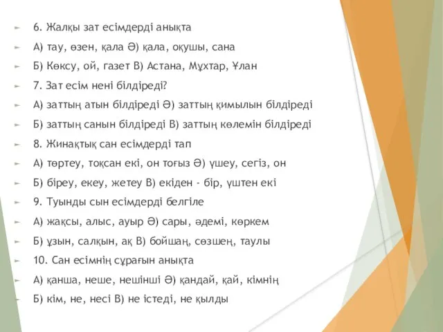 6. Жалқы зат есімдерді анықта А) тау, өзен, қала Ә) қала,