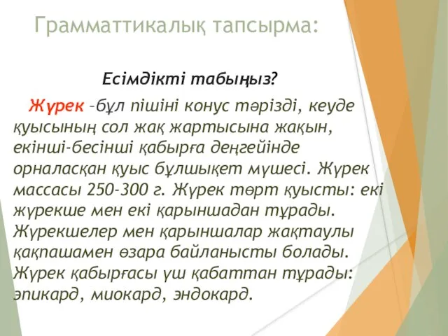 Грамматтикалық тапсырма: Есімдікті табыңыз? Жүрек –бұл пішіні конус тәрізді, кеуде қуысының