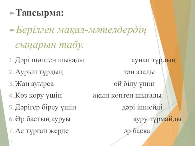 Тапсырма: Берілген мақал-мәтелдердің сыңарын табу. Дәрі шөптен шығады аунап тұрдың Аурып