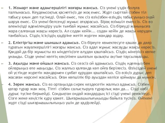 1. Жомарт және адамгершілігі жоғары жансыз. Сіз үнемі үздік болуға талпынасыз.