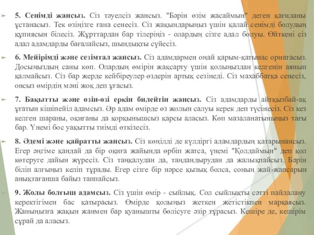 5. Сенімді жансыз. Сіз тәуелсіз жансыз. "Бәрін өзім жасаймын" деген қағиданы