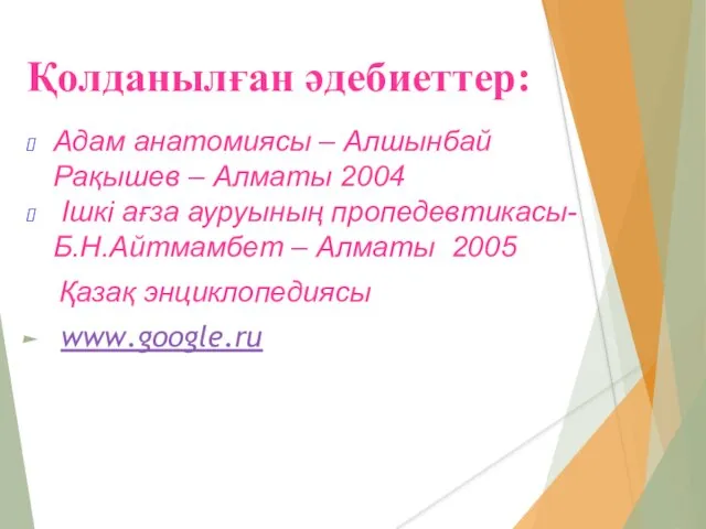 Қолданылған әдебиеттер: Адам анатомиясы – Алшынбай Рақышев – Алматы 2004 Ішкі