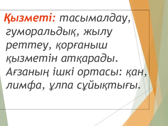 Қызметі: тасымалдау, гуморальдық, жылу реттеу, қорғаныш қызметін атқарады. Ағзаның ішкі ортасы: қан, лимфа, ұлпа сұйықтығы.