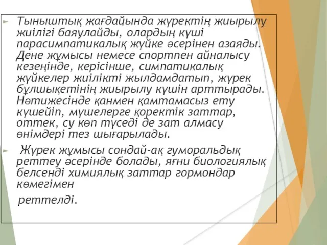 Тыныштық жағдайында жүректің жиырылу жиілігі баяулайды, олардың күші парасимпатикалық жүйке әсерінен