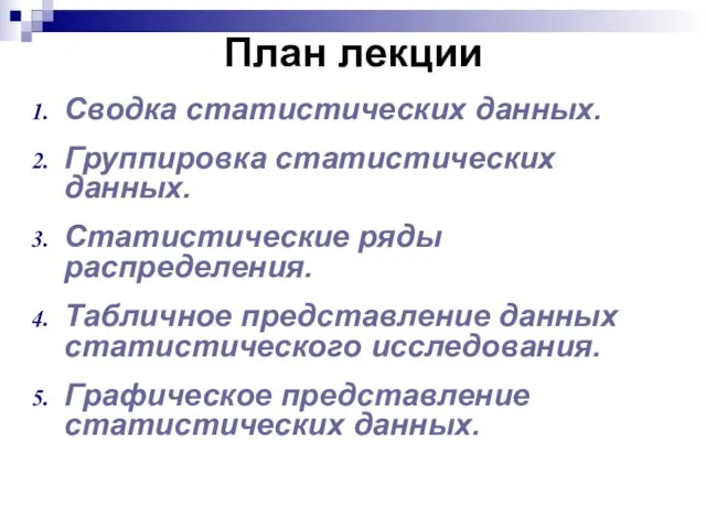 План лекции Сводка статистических данных. Группировка статистических данных. Статистические ряды распределения.