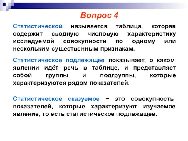 Статистической называется таблица, которая содержит сводную числовую характеристику исследуемой совокупности по