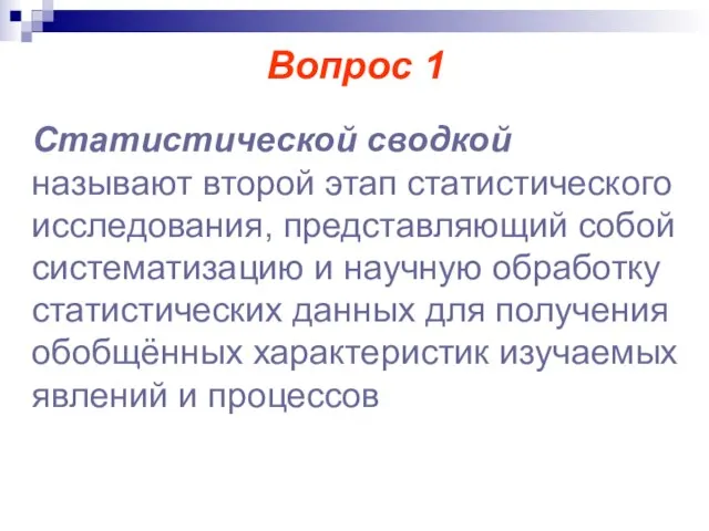 Вопрос 1 Статистической сводкой называют второй этап статистического исследования, представляющий собой