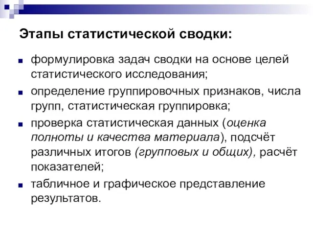 Этапы статистической сводки: формулировка задач сводки на основе целей статистического исследования;