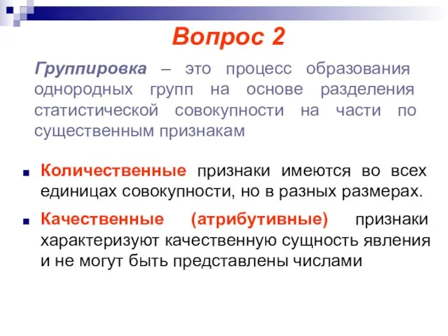 Вопрос 2 Группировка – это процесс образования однородных групп на основе