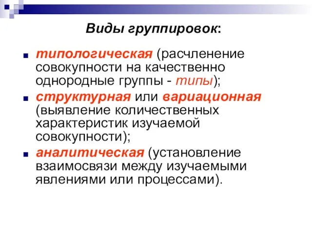 Виды группировок: типологическая (расчленение совокупности на качественно однородные группы - типы);