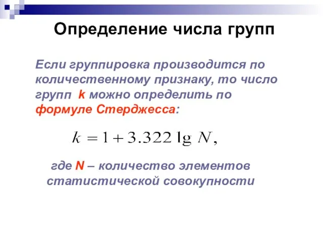 Определение числа групп Если группировка производится по количественному признаку, то число