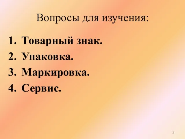 Вопросы для изучения: Товарный знак. Упаковка. Маркировка. Сервис.