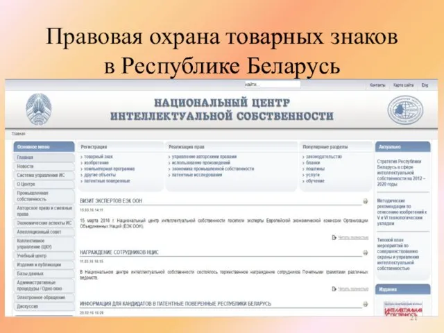 Правовая охрана товарных знаков в Республике Беларусь