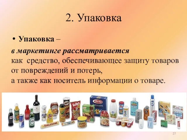 2. Упаковка Упаковка – в маркетинге рассматривается как средство, обеспечивающее защиту