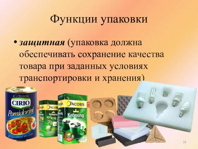 Функции упаковки защитная (упаковка должна обеспечивать сохранение качества товара при заданных условиях транспортировки и хранения)