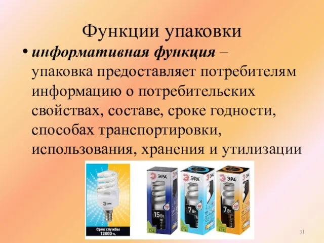 Функции упаковки информативная функция – упаковка предоставляет потребителям информацию о потребительских