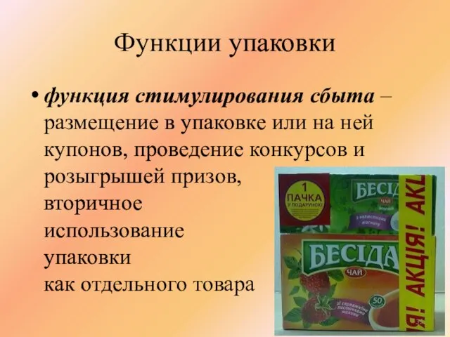 Функции упаковки функция стимулирования сбыта – размещение в упаковке или на