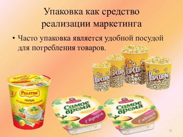 Упаковка как средство реализации маркетинга Часто упаковка является удобной посудой для потребления товаров.