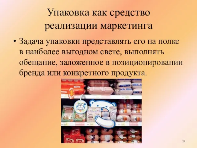 Упаковка как средство реализации маркетинга Задача упаковки представлять его на полке