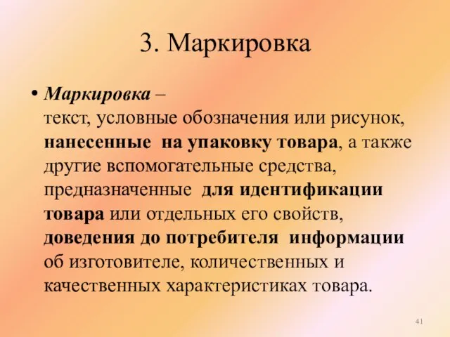 3. Маркировка Маркировка – текст, условные обозначения или рисунок, нанесенные на