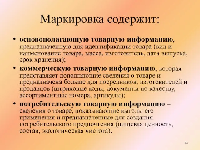 Маркировка содержит: основополагающую товарную информацию, предназначенную для идентификации товара (вид и