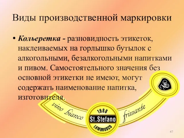 Виды производственной маркировки Кольеретка - разновидность этикеток, наклеиваемых на горлышко бутылок