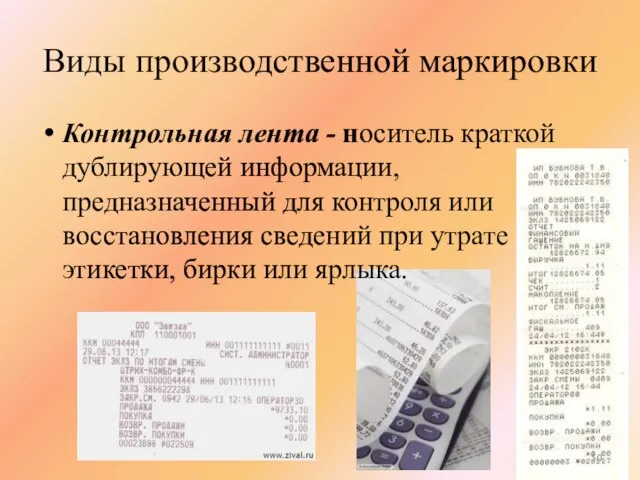 Виды производственной маркировки Контрольная лента - носитель краткой дублирующей информации, предназначенный