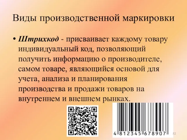 Виды производственной маркировки Штрихкод - присваивает каждому товару индивидуальный код, позволяющий