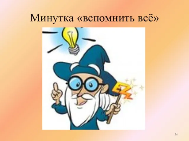 Минутка «вспомнить всё»