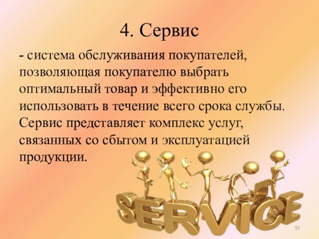 4. Сервис - система обслуживания покупателей, позволяющая покупателю выбрать оптимальный товар