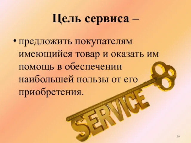 Цель сервиса – предложить покупателям имеющийся товар и оказать им помощь