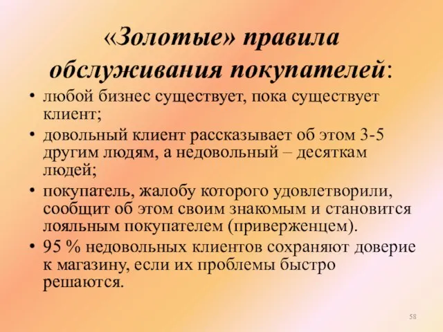 «Золотые» правила обслуживания покупателей: любой бизнес существует, пока существует клиент; довольный