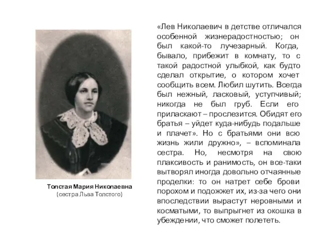 «Лев Николаевич в детстве отличался особенной жизнерадостностью; он был какой-то лучезарный.