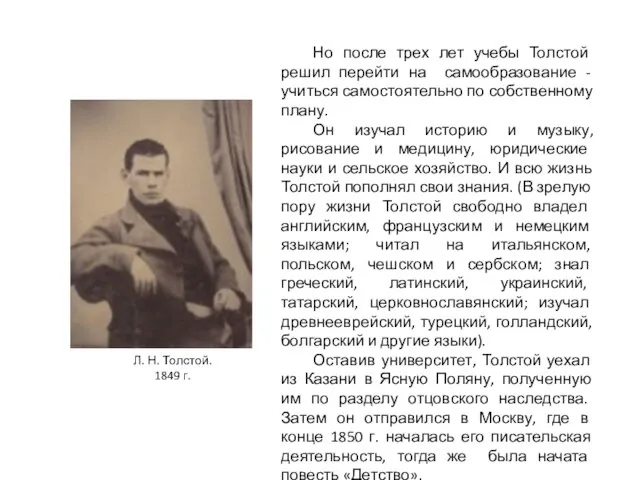 Но после трех лет учебы Толстой решил перейти на самообразование -