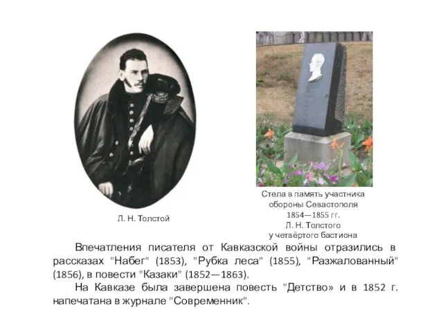 Стела в память участника обороны Севастополя 1854—1855 гг. Л. Н. Толстого