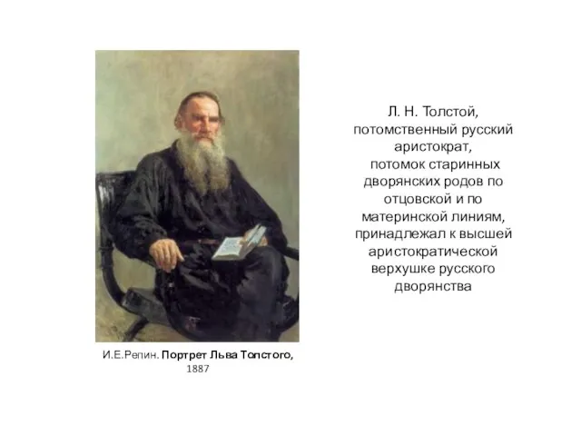 Л. Н. Толстой, потомственный русский аристократ, потомок старинных дворянских родов по