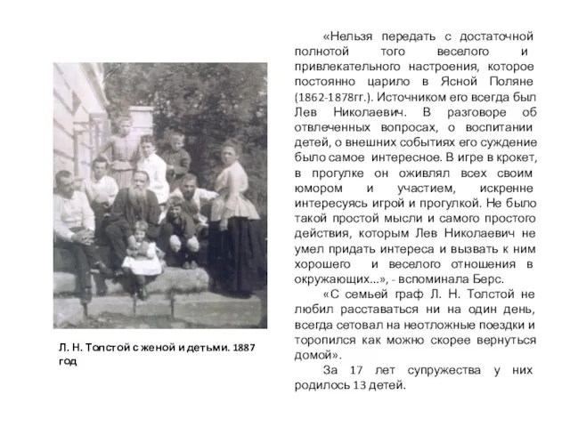 Л. Н. Толстой с женой и детьми. 1887 год «Нельзя передать