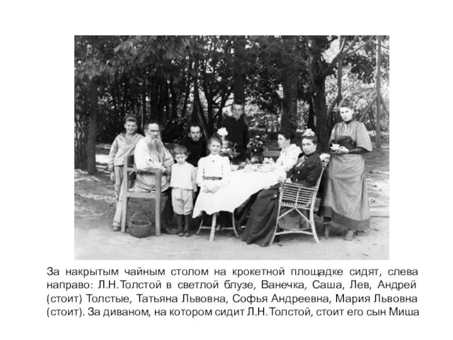За накрытым чайным столом на крокетной площадке сидят, слева направо: Л.Н.Толстой