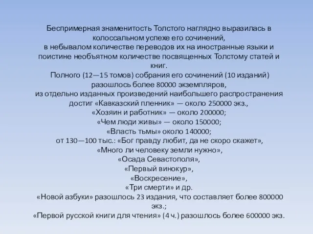 Беспримерная знаменитость Толстого наглядно выразилась в колоссальном успехе его сочинений, в