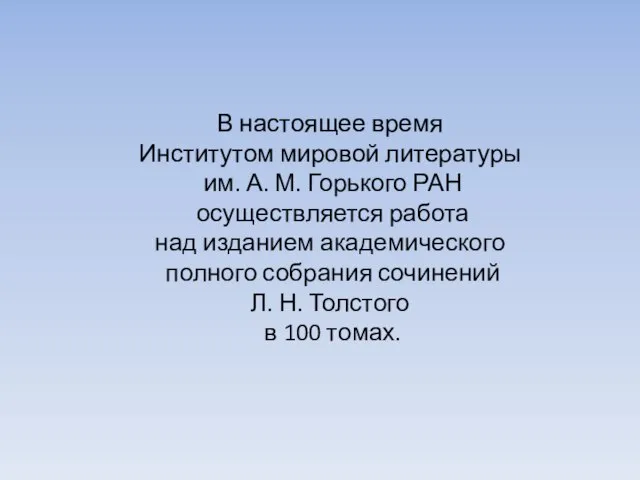 В настоящее время Институтом мировой литературы им. А. М. Горького РАН