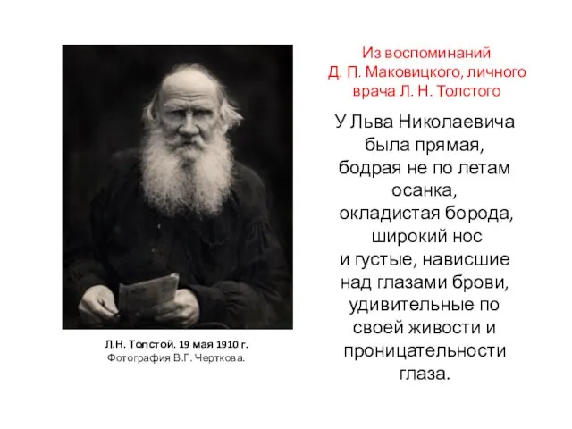 Л.Н. Толстой. 19 мая 1910 г. Фотография В.Г. Черткова. У Льва
