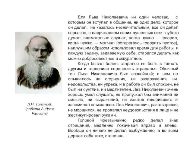 Для Льва Николаевича ни один человек, с которым он вступал в