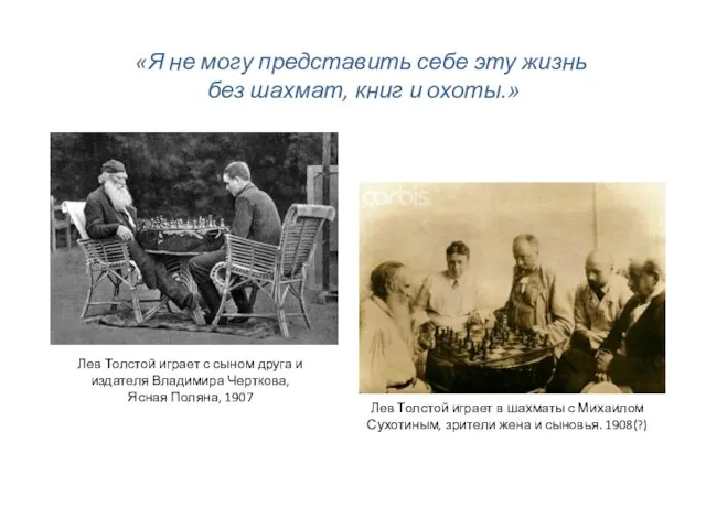 Лев Толстой играет с сыном друга и издателя Владимира Черткова, Ясная