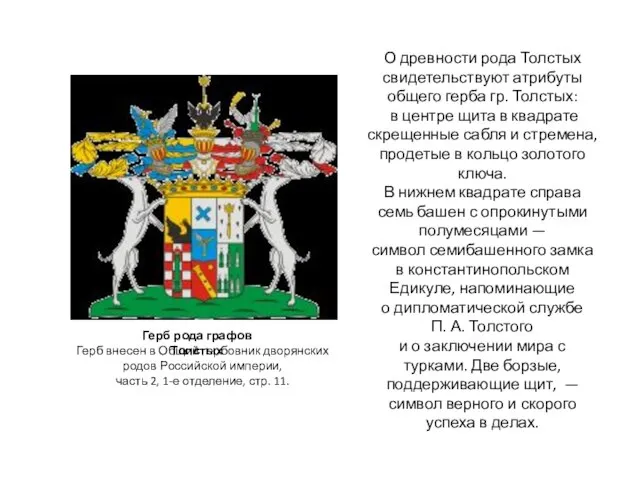 О древности рода Толстых свидетельствуют атрибуты общего герба гр. Толстых: в