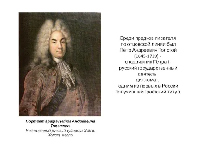 Среди предков писателя по отцовской линии был Пётр Андреевич Толстой (1645-1729)