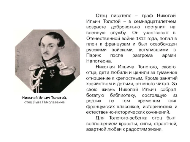 Николай Ильич Толстой, отец Льва Николаевича Отец писателя – граф Николай