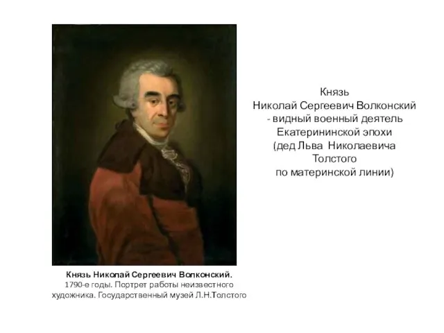 Князь Николай Сергеевич Волконский. 1790-е годы. Портрет работы неизвестного художника. Государственный