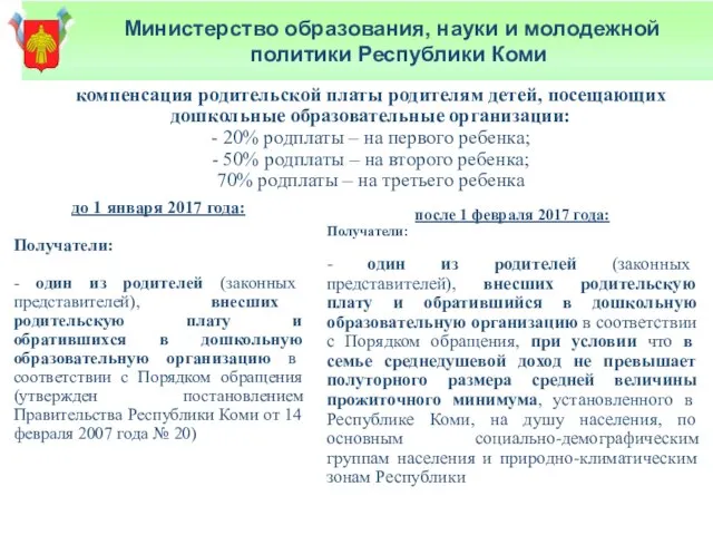 компенсация родительской платы родителям детей, посещающих дошкольные образовательные организации: - 20%